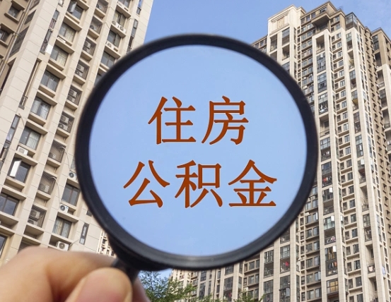 焦作重庆住房公积金提取资料（焦作重庆公积金提取需要哪些资料）